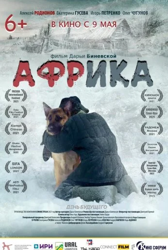 Африка (2021) онлайн бесплатно