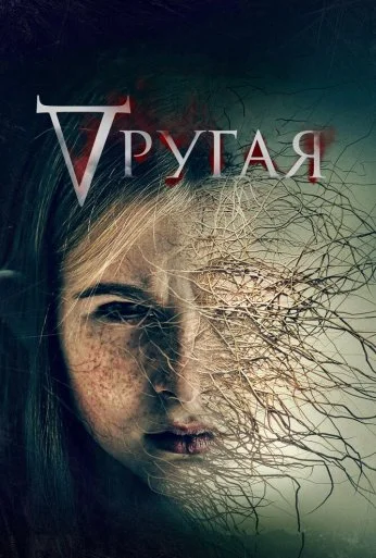 Другая (2021) онлайн бесплатно